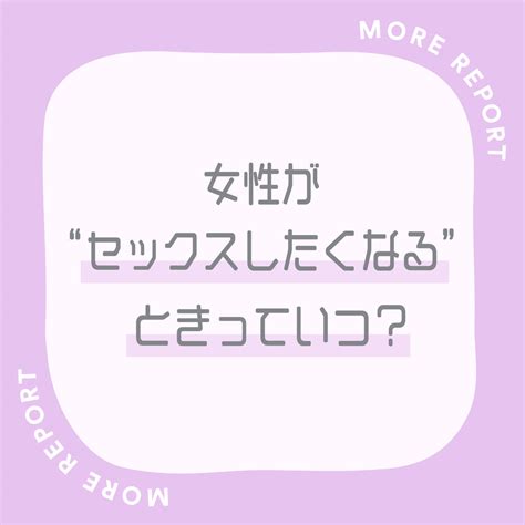 生理前 sex|生理前に性欲が高まるってホント？生理後は？ムラムラする性欲。